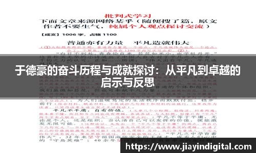 于德豪的奋斗历程与成就探讨：从平凡到卓越的启示与反思